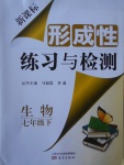 2017年新課標(biāo)形成性練習(xí)與檢測七年級生物下冊