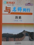 2017年與名師同行七年級歷史下冊深圳專版