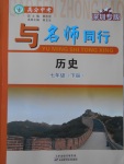 2017年與名師同行七年級(jí)歷史下冊(cè)深圳專(zhuān)版