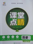 2017年課堂點睛七年級歷史下冊中華書局版