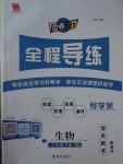 2017年中考123全程導(dǎo)練八年級(jí)生物下冊(cè)人教版