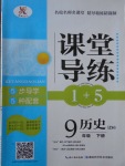 2017年課堂導練1加5九年級歷史下冊中華書局版