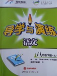 2017年導(dǎo)學(xué)與演練八年級語文下冊蘇教版