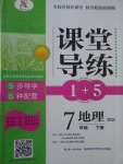 2017年課堂導(dǎo)練1加5七年級地理下冊商務(wù)星球版