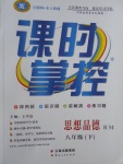 2017年課時掌控八年級思想品德下冊人民版