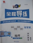2017年中考123全程導練八年級地理下冊人教版