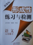 2017年新课标形成性练习与检测八年级语文下册