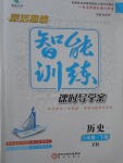 2017年激活思維智能訓練課時導學案八年級歷史下冊中華書局版