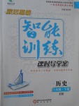 2017年激活思維智能訓(xùn)練課時導(dǎo)學(xué)案八年級歷史下冊中華書局版