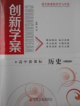 高中新課程導學與評估創新學案歷史必修1人民版