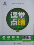 2017年課堂點睛七年級道德與法治下冊粵教版