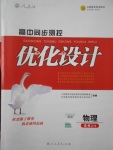 高中同步測控優(yōu)化設(shè)計物理選修3-4人教版