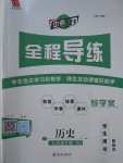 2017年中考123全程導(dǎo)練七年級(jí)歷史下冊(cè)人教版