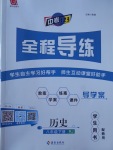 2017年中考123全程導練八年級歷史下冊人教版