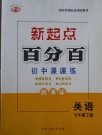 2017年新起點(diǎn)百分百初中課課練七年級(jí)英語(yǔ)下冊(cè)