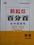 2017年新起點百分百初中課課練七年級英語下冊