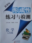 2017年新課標(biāo)形成性練習(xí)與檢測八年級化學(xué)下冊