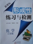 2017年新課標形成性練習與檢測八年級化學下冊