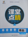 2017年課堂點(diǎn)睛八年級(jí)思品下冊(cè)粵教版