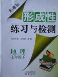 2017年新課標(biāo)形成性練習(xí)與檢測(cè)七年級(jí)地理下冊(cè)