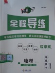 2017年中考123全程導(dǎo)練七年級(jí)地理下冊(cè)人教版