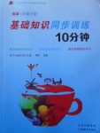 2017年基礎(chǔ)知識同步訓(xùn)練10分鐘八年級英語下冊