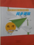2017年初中課堂同步訓練六年級地理下冊山東文藝出版社