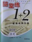2017年隨堂練1加2課課練單元卷七年級歷史下冊全國版