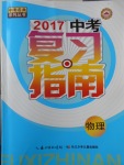 2017年中考復習指南物理