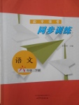 2017年初中課堂同步訓練六年級語文下冊山東文藝出版社