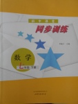 2017年初中課堂同步訓練七年級數學下冊山東文藝出版社