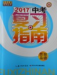 2017年中考復(fù)習指南思想品德