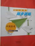 2017年初中課堂同步訓(xùn)練六年級(jí)中國(guó)歷史下冊(cè)山東文藝出版社