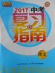 2017年中考復(fù)習(xí)指南語文