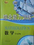 2017年綜合能力訓(xùn)練七年級(jí)數(shù)學(xué)下冊(cè)魯教版五四制