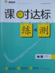 2017年課時達(dá)標(biāo)練與測八年級物理下冊滬科版