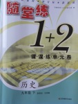 2017年隨堂練1加2課課練單元卷九年級歷史下冊全國版