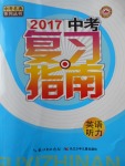 2017年中考復(fù)習(xí)指南英語(yǔ)聽(tīng)力