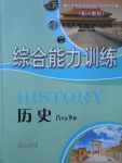 2017年综合能力训练八年级历史下册人教版