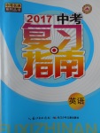 2017年中考復(fù)習(xí)指南英語