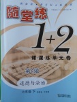 2017年隨堂練1加2課課練單元卷七年級(jí)道德與法治下冊(cè)江蘇版