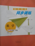 2017年初中課堂同步訓練六年級數學下冊山東文藝出版社