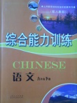 2017年綜合能力訓(xùn)練九年級(jí)語(yǔ)文下冊(cè)人教版