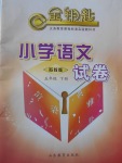 2017年金鑰匙小學(xué)語(yǔ)文試卷五年級(jí)下冊(cè)蘇教版