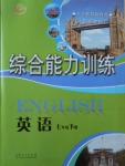 2017年綜合能力訓(xùn)練七年級英語下冊魯教版五四制