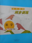2017年初中課堂同步訓(xùn)練八年級(jí)數(shù)學(xué)下冊山東文藝出版社