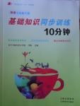 2017年基礎(chǔ)知識(shí)同步訓(xùn)練10分鐘七年級(jí)英語下冊(cè)滬教版深圳專版