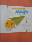 2017年初中課堂同步訓(xùn)練六年級英語下冊山東文藝出版社