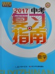 2017年中考复习指南数学