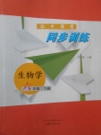 2017年初中課堂同步訓(xùn)練六年級生物學(xué)下冊山東文藝出版社